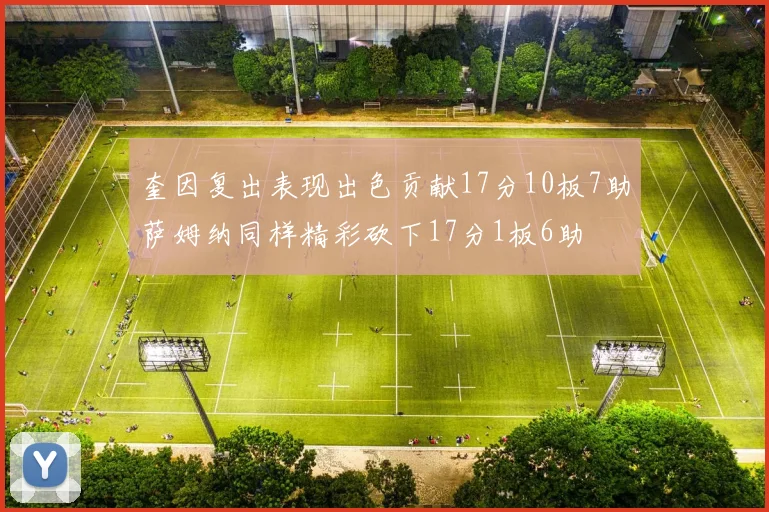 奎因复出表现出色贡献17分10板7助萨姆纳同样精彩砍下17分1板6助