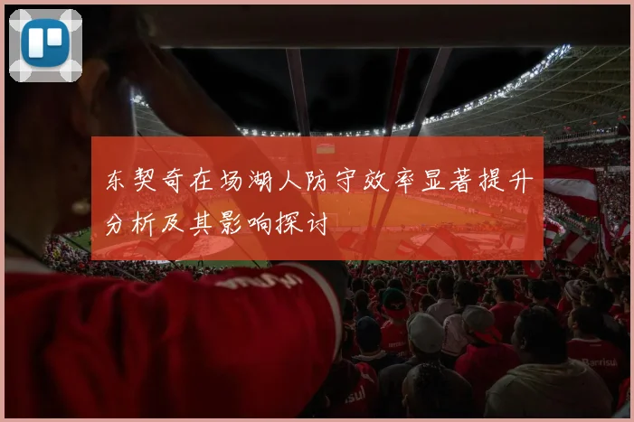 东契奇在场湖人防守效率显著提升分析及其影响探讨