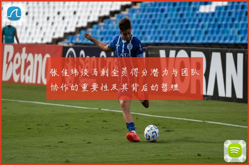 张佳玮谈马刺全员得分潜力与团队协作的重要性及其背后的哲理