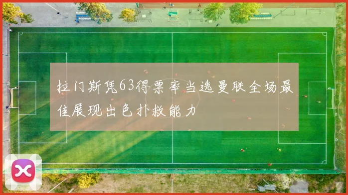 拉门斯凭63得票率当选曼联全场最佳展现出色扑救能力