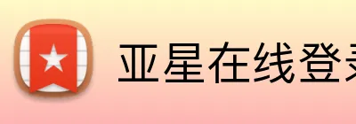 亚星在线登录中心 logo
