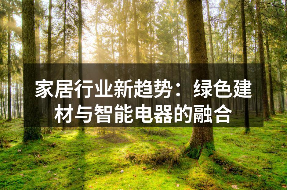 家居行业新趋势：绿色建材与智能电器的融合